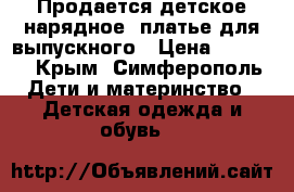 Продается детское нарядное  платье для выпускного › Цена ­ 3 000 - Крым, Симферополь Дети и материнство » Детская одежда и обувь   